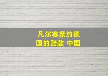 凡尔赛条约德国的赔款 中国